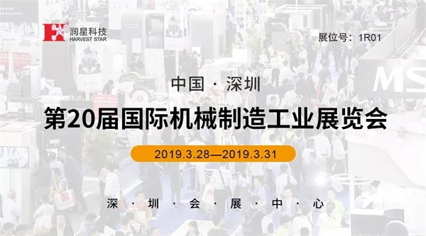 潤星科技邀您共賞SIMM 2019深圳機械展